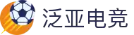 泛亚电竞·(中国区)电子竞技平台