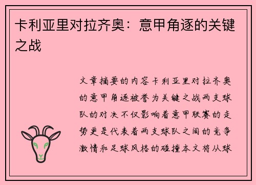 卡利亚里对拉齐奥：意甲角逐的关键之战