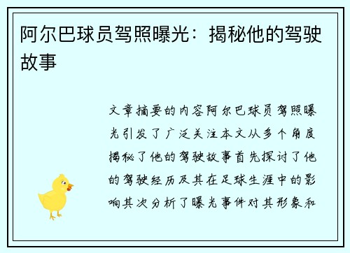阿尔巴球员驾照曝光：揭秘他的驾驶故事