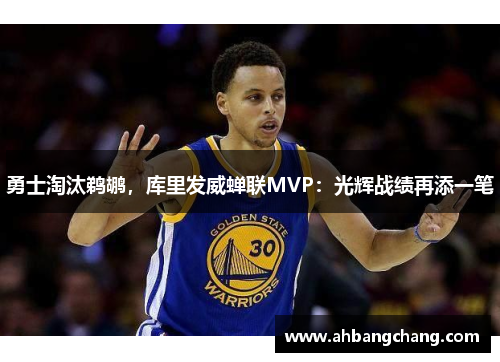 勇士淘汰鹈鹕，库里发威蝉联MVP：光辉战绩再添一笔
