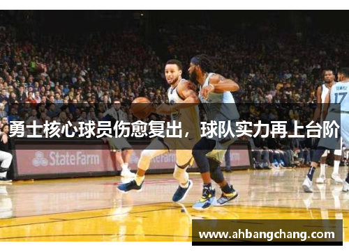 勇士核心球员伤愈复出，球队实力再上台阶