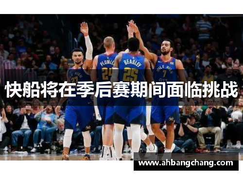 快船将在季后赛期间面临挑战