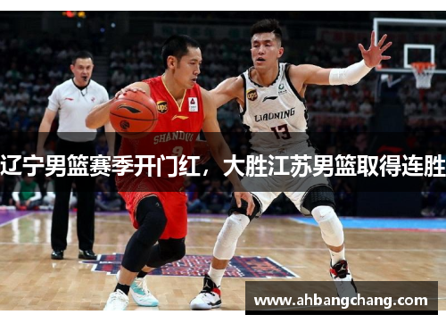 辽宁男篮赛季开门红，大胜江苏男篮取得连胜