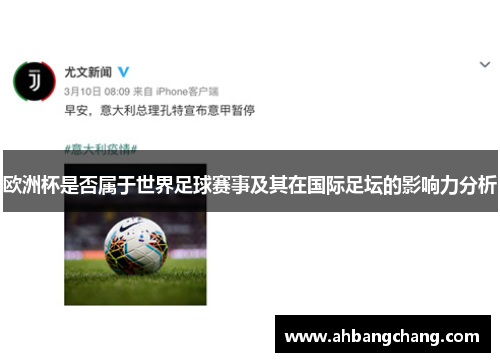 欧洲杯是否属于世界足球赛事及其在国际足坛的影响力分析