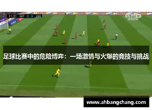 足球比赛中的危险博弈：一场激情与火爆的竞技与挑战