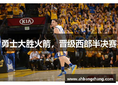 勇士大胜火箭，晋级西部半决赛
