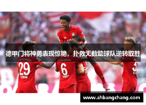 德甲门将神勇表现惊艳，扑救无数助球队逆转取胜