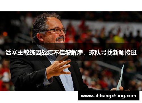 活塞主教练因战绩不佳被解雇，球队寻找新帅接班