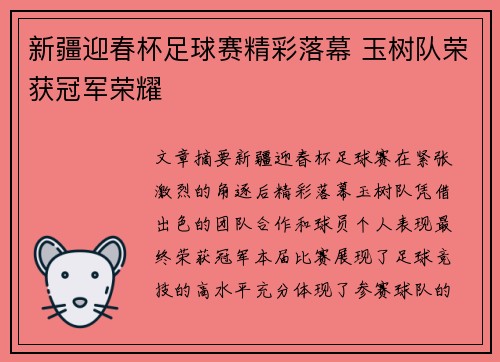 新疆迎春杯足球赛精彩落幕 玉树队荣获冠军荣耀