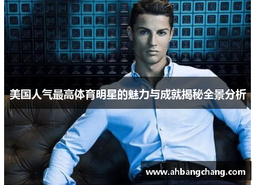 美国人气最高体育明星的魅力与成就揭秘全景分析