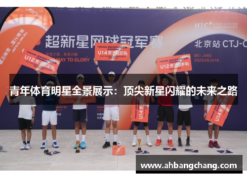 青年体育明星全景展示：顶尖新星闪耀的未来之路