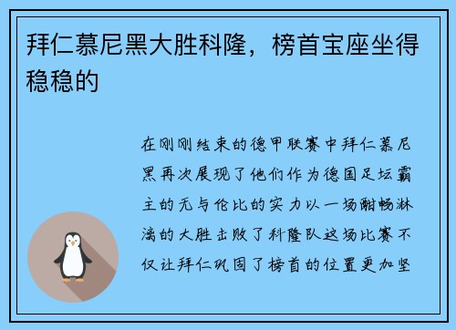 拜仁慕尼黑大胜科隆，榜首宝座坐得稳稳的