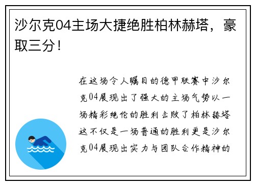 沙尔克04主场大捷绝胜柏林赫塔，豪取三分！