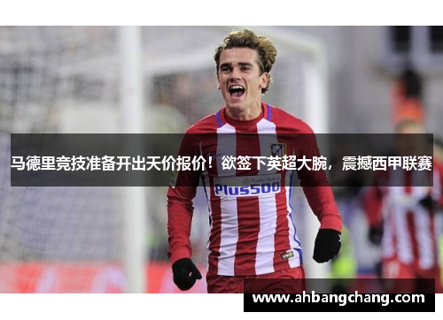 马德里竞技准备开出天价报价！欲签下英超大腕，震撼西甲联赛