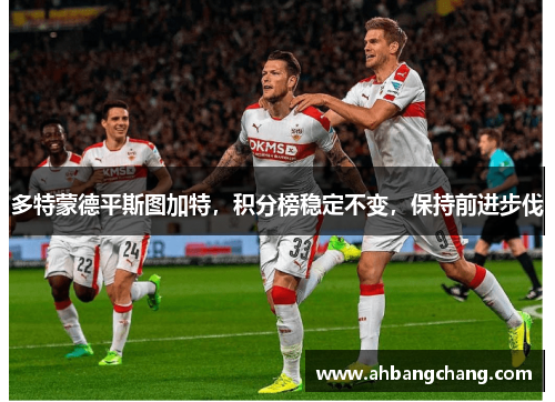 多特蒙德平斯图加特，积分榜稳定不变，保持前进步伐