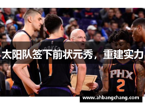 太阳队签下前状元秀，重建实力