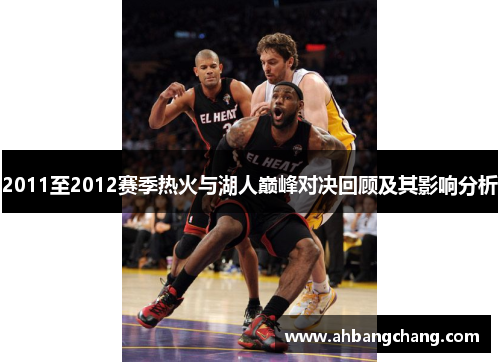 2011至2012赛季热火与湖人巅峰对决回顾及其影响分析