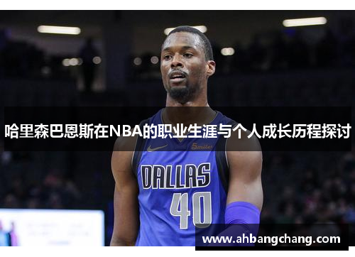 哈里森巴恩斯在NBA的职业生涯与个人成长历程探讨