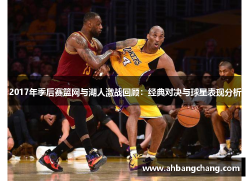 2017年季后赛篮网与湖人激战回顾：经典对决与球星表现分析