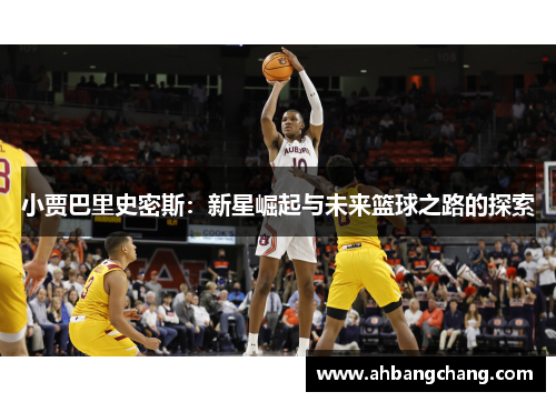 小贾巴里史密斯：新星崛起与未来篮球之路的探索