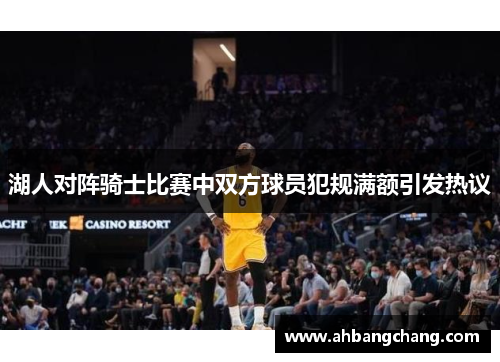 湖人对阵骑士比赛中双方球员犯规满额引发热议