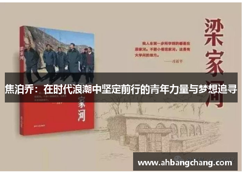 焦泊乔：在时代浪潮中坚定前行的青年力量与梦想追寻