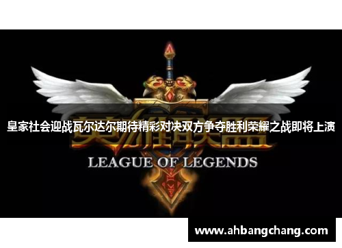 皇家社会迎战瓦尔达尔期待精彩对决双方争夺胜利荣耀之战即将上演