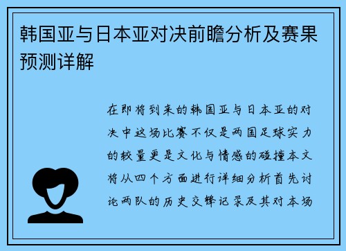 韩国亚与日本亚对决前瞻分析及赛果预测详解