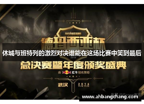 休城与班特列的激烈对决谁能在这场比赛中笑到最后