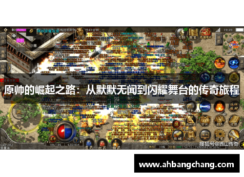 原帅的崛起之路：从默默无闻到闪耀舞台的传奇旅程