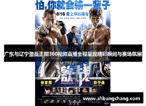 广东与辽宁激战正酣360视频直播全程呈现精彩瞬间与赛场氛围