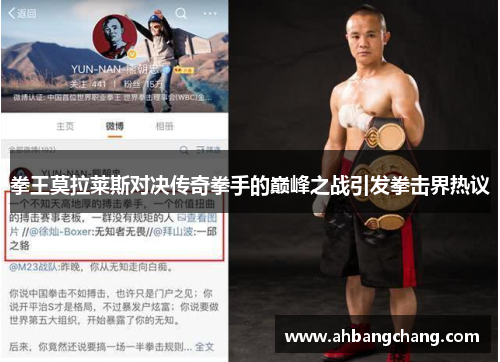 拳王莫拉莱斯对决传奇拳手的巅峰之战引发拳击界热议