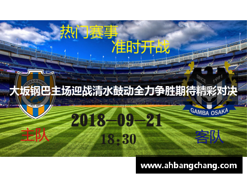 大坂钢巴主场迎战清水鼓动全力争胜期待精彩对决