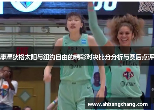 康涅狄格太阳与纽约自由的精彩对决比分分析与赛后点评