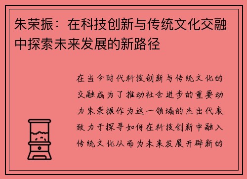 朱荣振：在科技创新与传统文化交融中探索未来发展的新路径