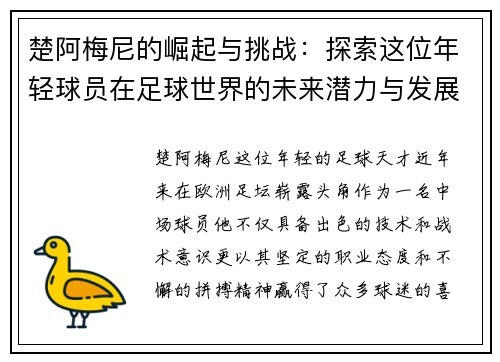 楚阿梅尼的崛起与挑战：探索这位年轻球员在足球世界的未来潜力与发展之路