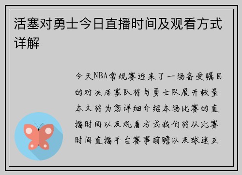 活塞对勇士今日直播时间及观看方式详解