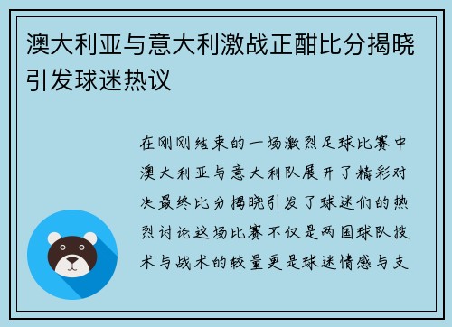 澳大利亚与意大利激战正酣比分揭晓引发球迷热议