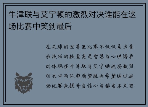 牛津联与艾宁顿的激烈对决谁能在这场比赛中笑到最后