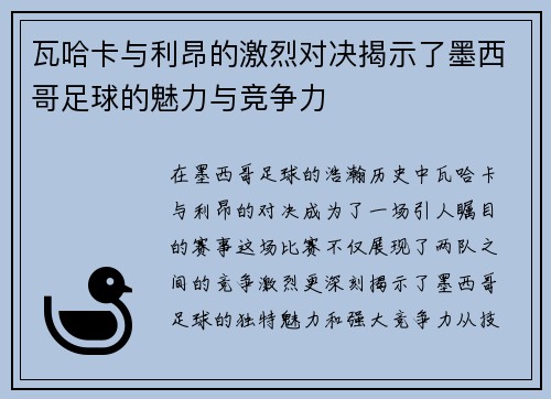 瓦哈卡与利昂的激烈对决揭示了墨西哥足球的魅力与竞争力