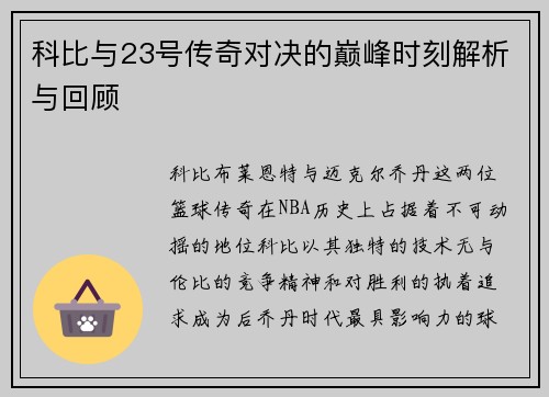 科比与23号传奇对决的巅峰时刻解析与回顾