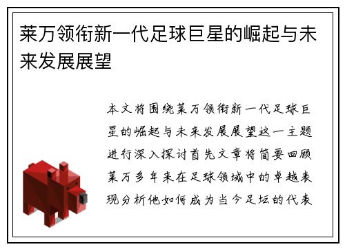 莱万领衔新一代足球巨星的崛起与未来发展展望