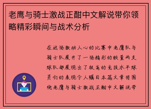 老鹰与骑士激战正酣中文解说带你领略精彩瞬间与战术分析