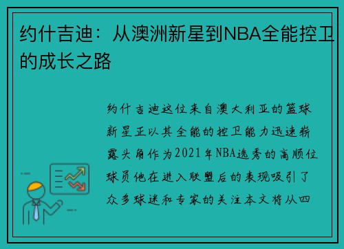 约什吉迪：从澳洲新星到NBA全能控卫的成长之路