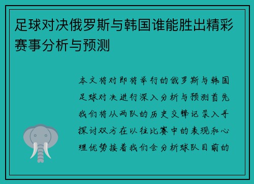 足球对决俄罗斯与韩国谁能胜出精彩赛事分析与预测