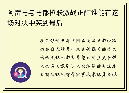 阿雷马与马都拉联激战正酣谁能在这场对决中笑到最后
