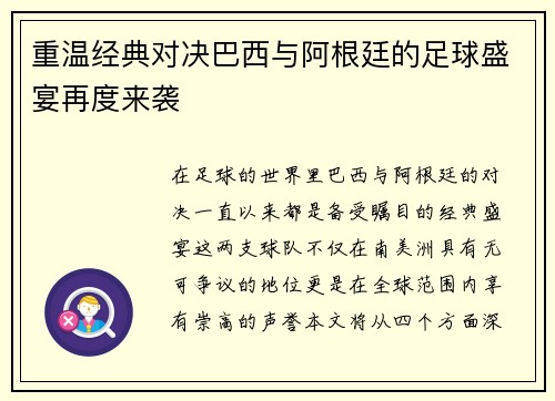 重温经典对决巴西与阿根廷的足球盛宴再度来袭