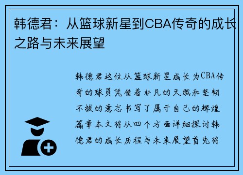 韩德君：从篮球新星到CBA传奇的成长之路与未来展望