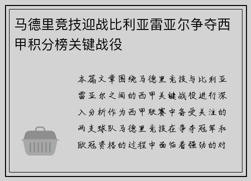 马德里竞技迎战比利亚雷亚尔争夺西甲积分榜关键战役