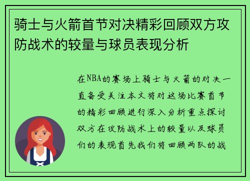 骑士与火箭首节对决精彩回顾双方攻防战术的较量与球员表现分析